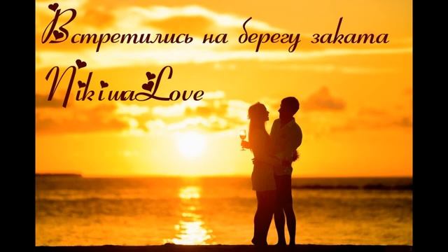 Встретились на берегу заката NikiшaLove смотреть онлайн