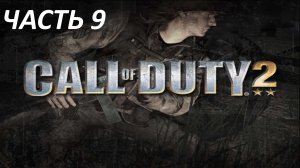 CALL OF DUTY 2 - ЧАСТЬ 9 ВЫСОТА 400