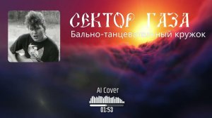 Neural Сектор газа - Бально-танцевательный кружок (AI Cover Потомучто)