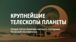 Крупнейшие телескопы планеты