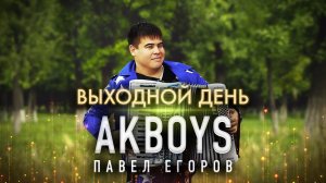 БЕЗУМНО КРАСИВАЯ ПЕСНЯ! Павел Егоров AkBoys – Выходной день