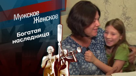 Малышка на восемь миллионов. Мужское / Женское. Выпуск от 03.09.2024