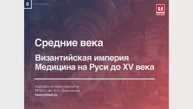 Лекция №6 'Средние века. Византийская империя. Медицина на Руси до XV века'