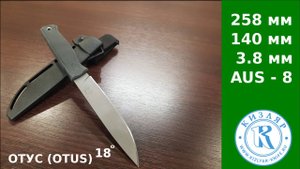 Нож Отус (Otus) от ПП Кизляр + заводская переточка под 18 градусов