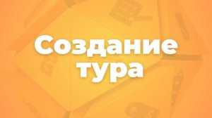 Формирование тура