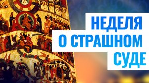 НЕДЕЛЯ О СТРАШНОМ СУДЕ
