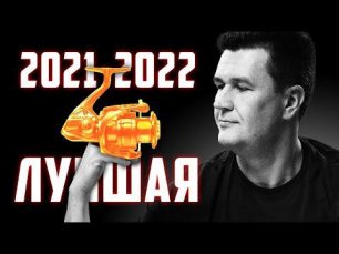 ЛУЧШАЯ КАТУШКА для СПИННИНГА 2021 - 2022