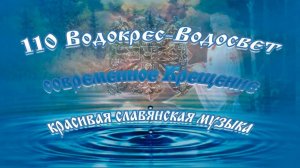Водокрес Водосвет ныне Крещение красивая славянская музыка