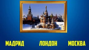Отгадай Города По Достопримечательностям #1