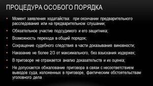 Особый порядок судебного заседания. Лекция 2.
