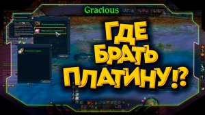 ГАЙД ВСЕ ВИДЫ ФАРМА ПЛАТИНЫ  В Aion Classic 2.7 REVENANT