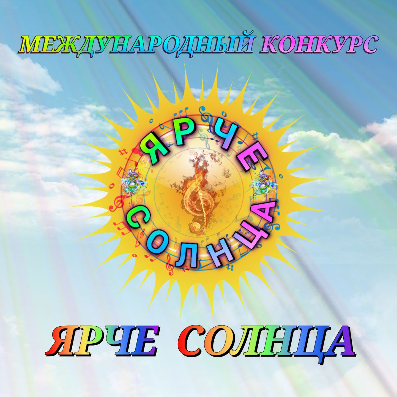 КУЛЬТУРНЫЙ ЦЕНТР "МУЗЫКАЛЬНЫЙ МИР"
КОНКУРС -ЯРЧЕ СОЛНЦА -3