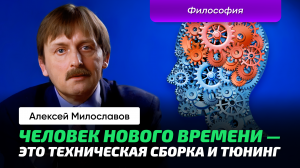 Милославов А.С. _ Философия. Механика. Научные принципы и Человек. Декарт, Локк, Гоббс, Спиноза.