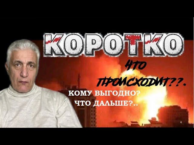 Израиль - Палестина: что происходит; и что дальше?.. Павел Дартс.