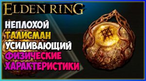 Elden Ring , как получить неплохой талисман для новичков | Печать Радагона от шрамов