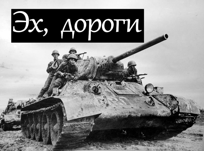 Эх 4. Успехи в танкостроении. Алексей Махров воевал на т-34.