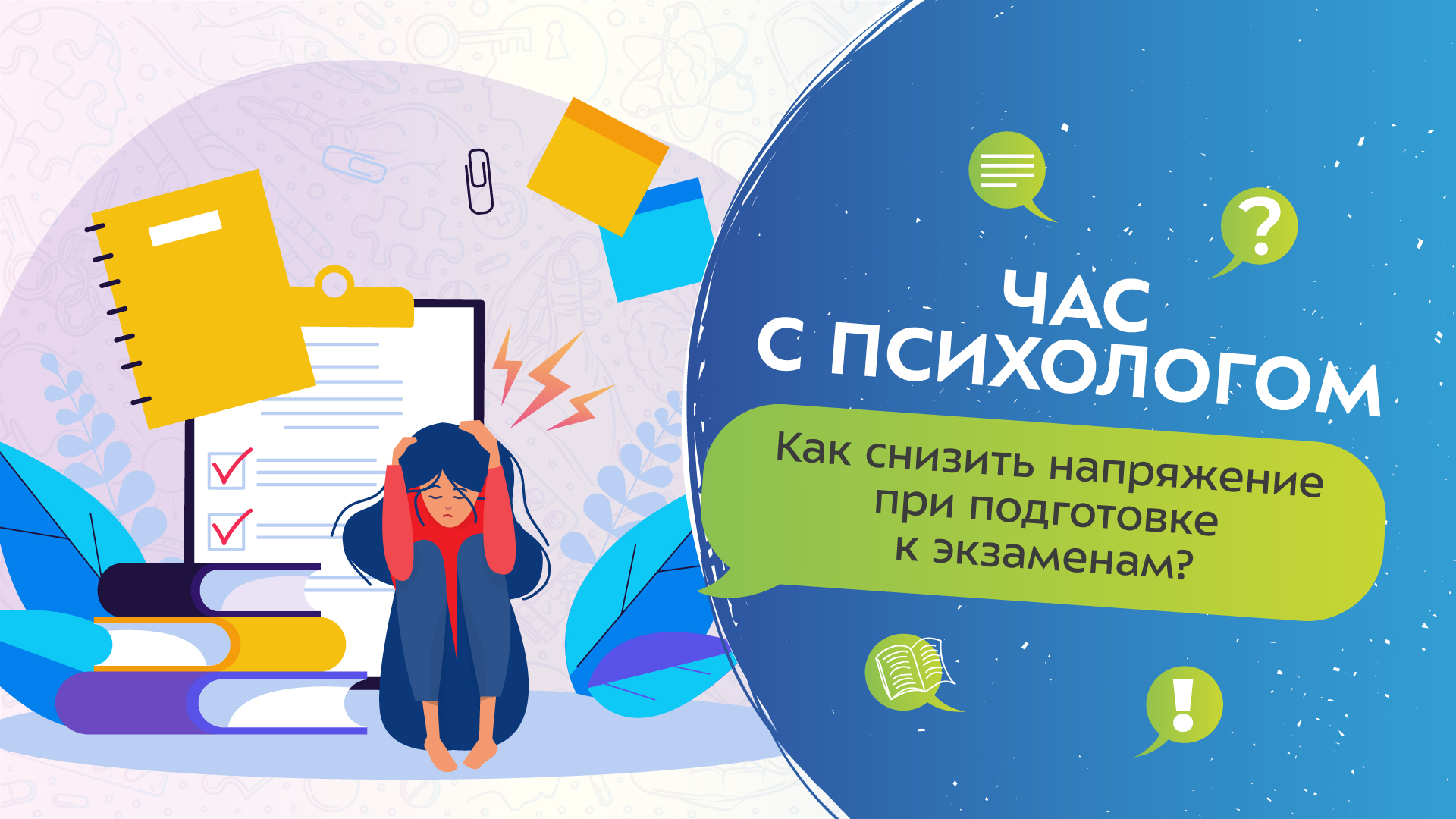 Как снизить напряжение при подготовке к экзаменам? | Час с психологом