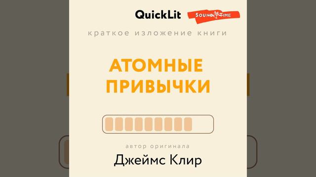 Краткое изложение книги «Атомные привычки. Как приобрести хорошие привычки и избавиться от…