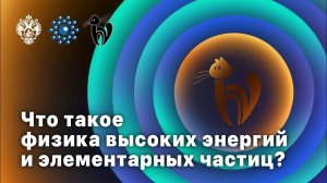 Что такое физика высоких энергий и элементарных частиц?