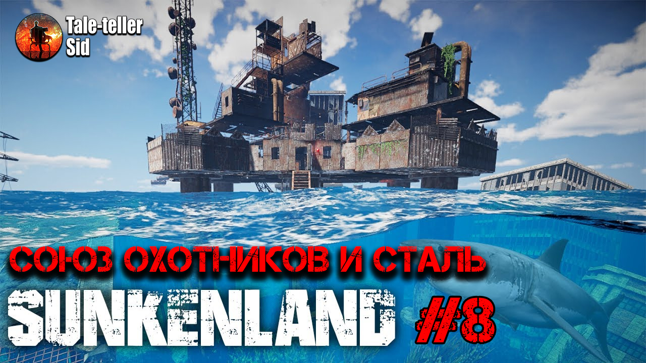 Sunkenland #8 - Союз Охотников и сталь - Taleteller Sid