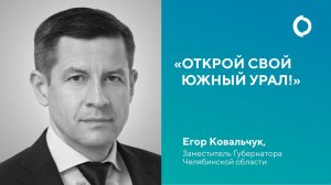 Открой свой Южный Урал! Егор Ковальчук, заместитель губернатора Челябинской области