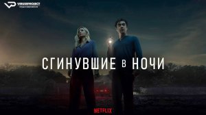 Сгинувшие в ночи / детектив, триллер, драма, кино, фильм