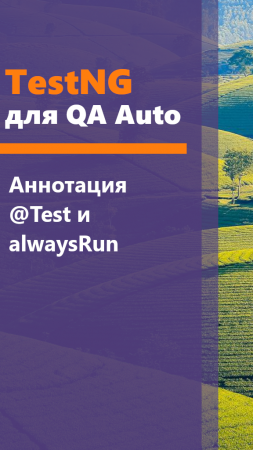 TestNG для QA Auto. Аннотация @Test и alwaysRun.