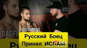Русский Боец Принял ИСЛАМ