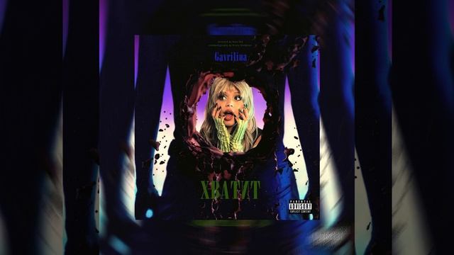 GAVRILINA - Хватит (speed up/nightcore) смотреть онлайн