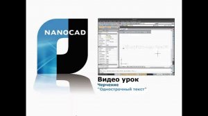 nanoCAD. Черчение: однострочный текст