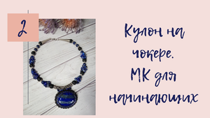 Кулон на чокере. Мастер класс. Часть 2