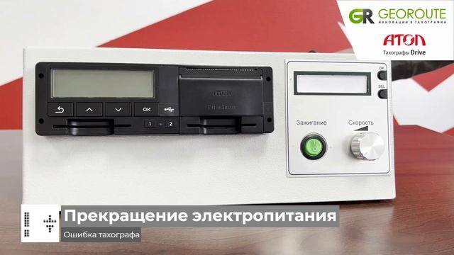 Ошибка: сбой электропитания в тахографе смотреть онлайн