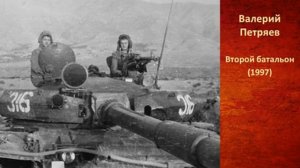 (1997) Валерий Петряев - Второй батальон
