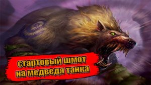 Гайд на стартовый гир на Медведя Танка PvE | Guide starting Gear for guardian Druid  PvE