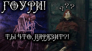 ГОУРИ - ПАРАЗИТ!!! | ELDEN RING LORE