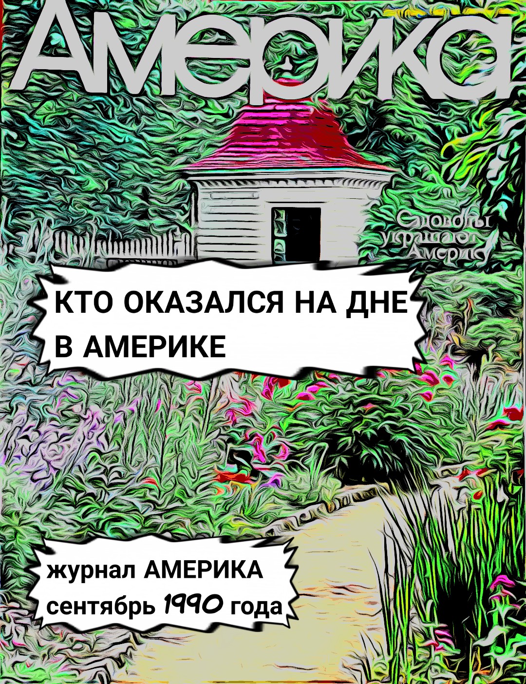 " Кто оказался на дне в Америке". Журнал "Америка", сентябрь 1990