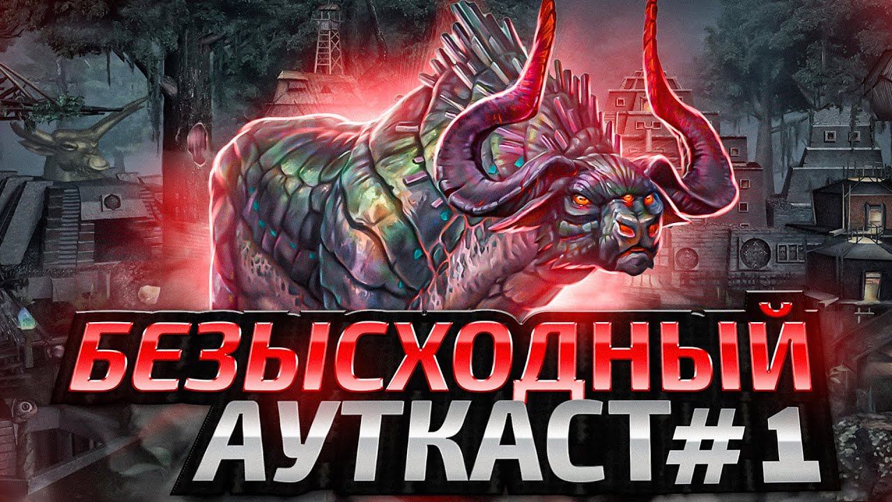Безысходный Ауткаст [1]