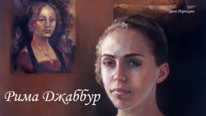 Художницы: Рима Джаббур (р. 1954)
