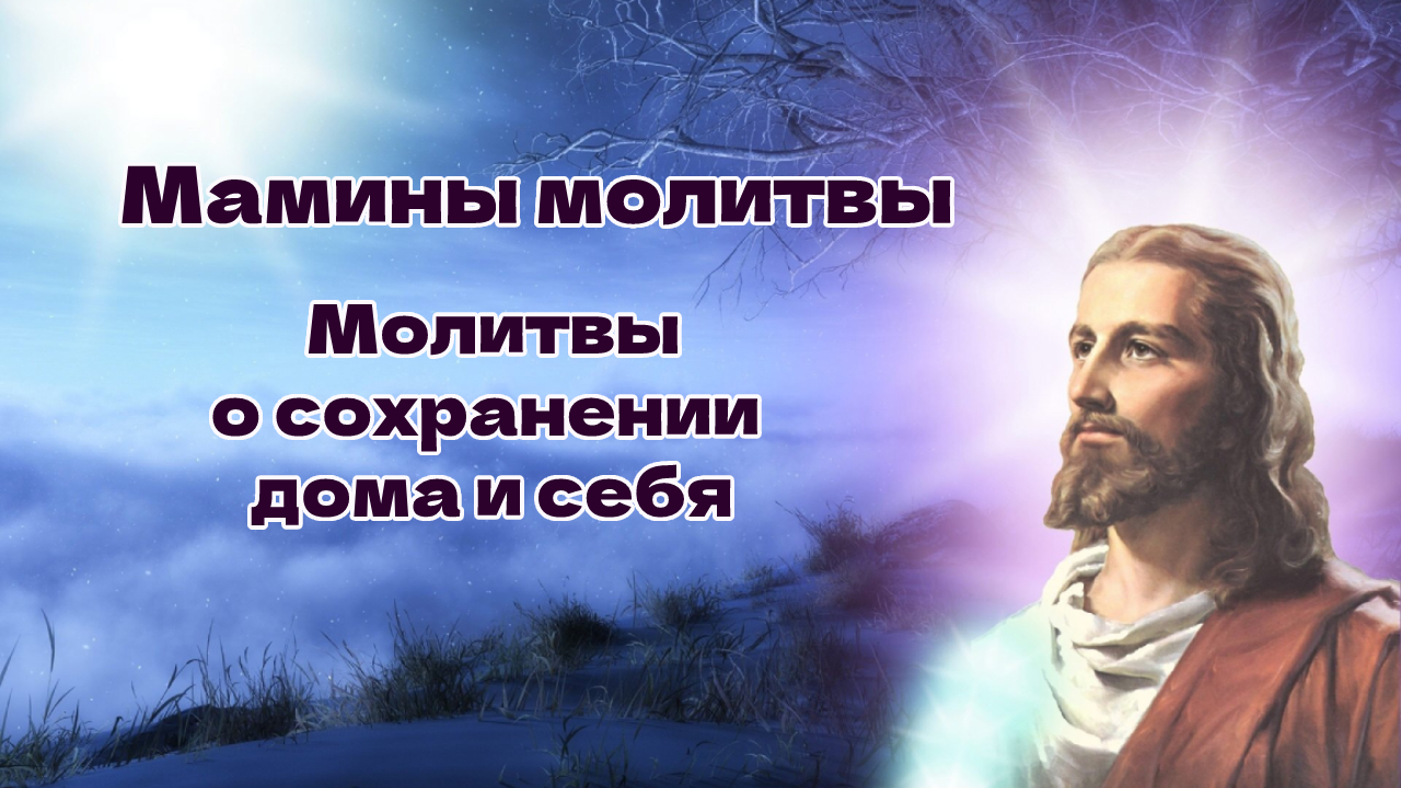 Мамины молитвы. Действенные молитвы о сохранении дома и себя
