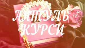 АЯТУЛЬ КУРСИ