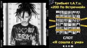 СЛОТ — Я сошла с ума «Трибьют t A T u  200 по встречной» 1