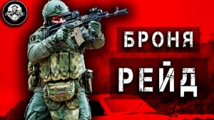 Военное Снаряжение РЕЙД! Новая Универсальная Бронесистема – Доступный и Качественный Бронежилет