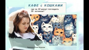 ЦЕЛЫХ 30 КОШЕК // Кафе с кошками // Котики в Москве