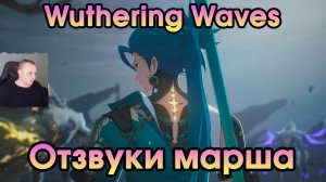 Wuthering Waves ➤ Отзвуки марша ➤ Echoing Marche ➤ Прохождение игры Вузеринг вейвс ➤ WuWa