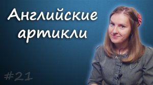 Артикли в английском - введение, неопределенный и определенный артикль, a и the - английские