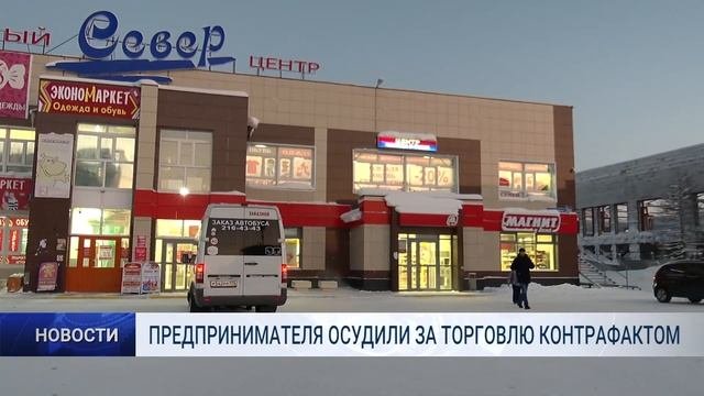 ПРЕДПРИНИМАТЕЛЯ ОСУДИЛИ ЗА ТОРГОВЛЮ КОНТРАФАКТОМ