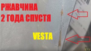 РЖАВЧИНА ЛАДА ВЕСТА ПРОТИВ ИНОМАРОЧКИ ПРОШЛО 2-3 ГОДА.
