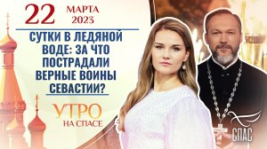 СУТКИ В ЛЕДЯНОЙ ВОДЕ: ЗА ЧТО ПОСТРАДАЛИ ВЕРНЫЕ ВОИНЫ СЕВАСТИИ? УТРО НА СПАСЕ