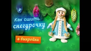 Как сшить Снегурочку