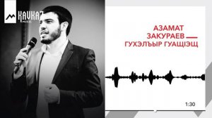 Азамат Закураев - Гухэлъыр гуащIэщ | KAVKAZ MUSIC